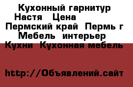 Кухонный гарнитур Настя › Цена ­ 13 280 - Пермский край, Пермь г. Мебель, интерьер » Кухни. Кухонная мебель   